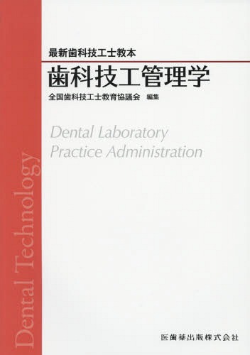 楽天市場】歯科技工管理学の通販