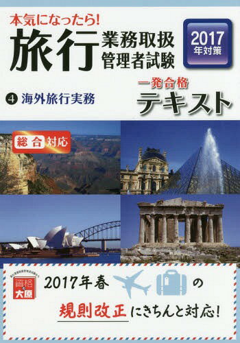 本気になったら!旅行業務取扱管理者試験一発合格テキスト 2017年対策4[本/雑誌] / 資格の大原旅行業務取扱管理者講座/著