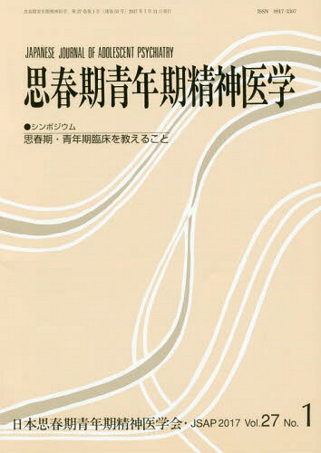 思春期青年期精神医学 27- 1[本/雑誌] / 日本思春期青年期精神医学会/編集