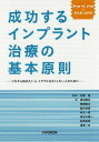 成功するインプラント治療の基本原則 Step by stepでみえる・わかる これから始めたい人・トラブルをなくしたい人のために[本/雑誌] / ..