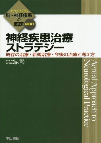 神経疾患治療ストラテジー 既存の治療・新規治療・今後の治療と考え方[本/雑誌] (アクチュアル脳・神経疾患の臨床NEXT) / 祖父江元/専門編集