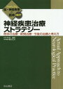 ご注文前に必ずご確認ください＜商品説明＞＜収録内容＞1 神経疾患の治療法(薬物療法食事・栄養指導運動療法・リハビリテーション ほか)2 今後の治療法への展開(遺伝子・核酸治療再生医療・iPS細胞を用いた細胞移植治療治療法開発に向けて)3 ここが知りたい—今後の治療開発に向けて(神経治療薬開発におけるレジストリ・コホート研究の意義筋ジストロフィーの核酸治療iPS細胞でのドラッグスクリーニング ほか)＜商品詳細＞商品番号：NEOBK-2132449Sofue Hajime / Semmon Henshu / Shinkei Shikkan Chiryo Strategy Kison No Chiryo Shinki Chiryo Kongo No Chiryo to Kangaekata (Actual No Shinkei Shikkan No Rinsho NEXT)メディア：本/雑誌発売日：2017/09JAN：9784521745435神経疾患治療ストラテジー 既存の治療・新規治療・今後の治療と考え方[本/雑誌] (アクチュアル脳・神経疾患の臨床NEXT) / 祖父江元/専門編集2017/09発売