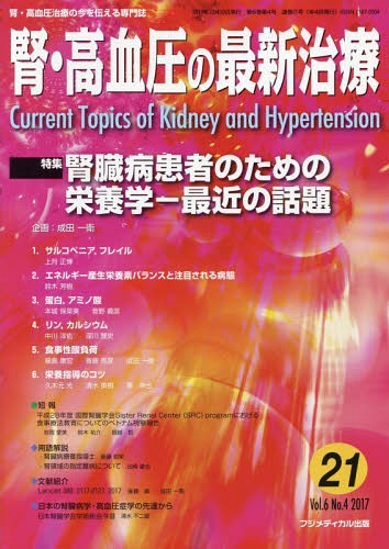 腎・高血圧の最新治療 腎・高血圧治療の今を伝える専門誌 Vol.6No.4(2017)[本/雑誌] / 成田 一衛 企画