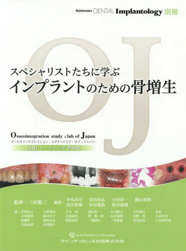 スペシャリストたちに学ぶインプラントのための骨増生[本/雑誌] (Quintessence DENTAL Implantology別冊 オッセオインテグレイション・スタディクラブ・オブ・ジャパンミーティング抄録集 16tn) / 三好敬三/監修 寺本昌司/編集 岩田光弘/編集 小川洋一/編集 勝山英明/編集