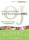 スペシャリストたちに学ぶインプラントのための骨増生 本/雑誌 (Quintessence DENTAL Implantology別冊 オッセオインテグレイション スタディクラブ オブ ジャパンミーティング抄録集 16tn) / 三好敬三/監修 寺本昌司/編集 岩田光弘/編集 小川洋一/編集 勝山英明/編集