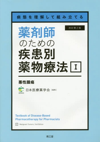 薬剤師のための疾患別薬物療法 1 改2[本/雑誌] (病態を理解して組み立てる) / 日本医療薬学会/編集