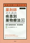 薬剤師のための疾患別薬物療法 2 改2[本/雑誌] (病態を理解して組み立てる) / 日本医療薬学会/編集