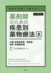 薬剤師のための疾患別薬物療法 3 改2[本/雑誌] (病態を理解して組み立てる) / 日本医療薬学会/編集