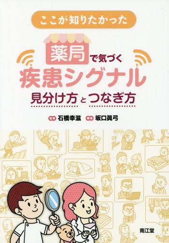ここが知りたかった薬局で気づく疾患シグナ[本/雑誌] / 石橋幸滋/監修 坂口眞弓/編集