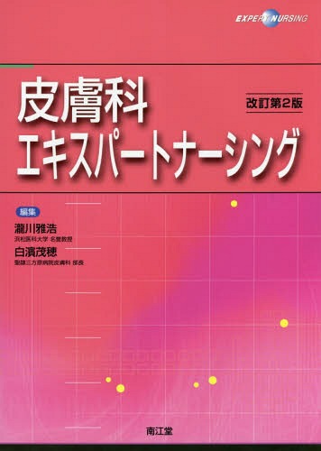 皮膚科エキスパートナーシング[本/雑誌] / 瀧川雅浩/編集 白濱茂穂/編集
