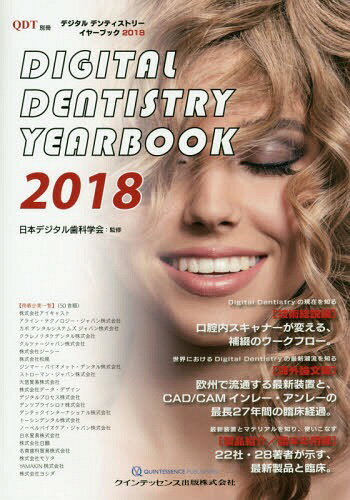デジタルデンティストリーイヤーブック 2018[本/雑誌] / 日本デジタル歯科学会/監修