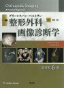 グリーンスパン・ベルトラン整形外科画像診断学 / 原タイトル:Orthopedic Imaging 原著第6版の翻訳 / AdamGreenspan/〔著〕 JavierBeltran/〔著〕 遠藤直人/監訳