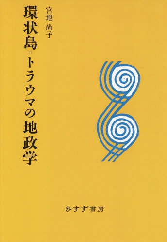 環状島=トラウマの地政学 新装版[本/雑誌] / 宮地尚子/著のサムネイル
