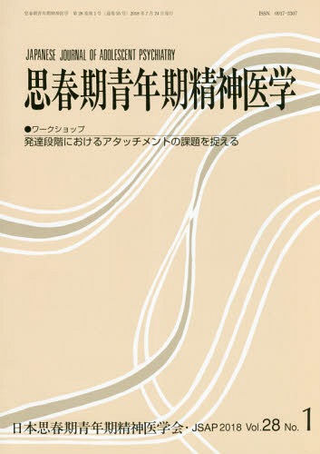 思春期青年期精神医学 28- 1[本/雑誌] / 日本思春期青年期精神医学会/編集
