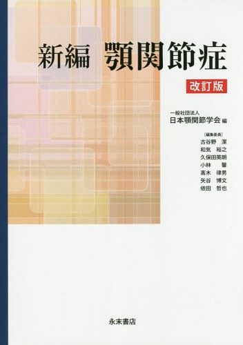 新編 顎関節症 改訂版[本/雑誌] / 日本顎関節学会/編のサムネイル