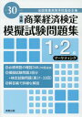 ご注文前に必ずご確認ください＜商品説明＞必修用語の確認348(39語追加)。模擬試験問題3回分+検定試験問題(第31・32回)。解答編で詳細な解説。＜商品詳細＞商品番号：NEOBK-2282584Jitsukyoshuppan / Hira30 Mogi Shiken Mondai Shu 1 2 Kyu Makete (Zensho Shogyo Keizai Kentei)メディア：本/雑誌重量：540g発売日：2018/09JAN：9784407344097平30 模擬試験問題集1・2級 マーケテ[本/雑誌] (全商商業経済検定) / 実教出版2018/09発売