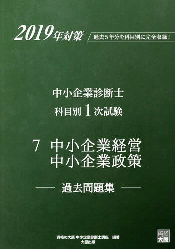 中小企業診断士科目別1次試験過去問題集 過去5年分を科目別に完全収録! 2019年対策7[本/雑誌] / 資格の大原中小企業診断士講座/著