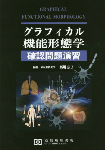 グラフィカル機能形態学 確認問題演習[本/雑誌] / 馬場広子/編著