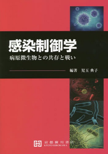 感染制御学-病原微生物との共存と戦いー[本/雑誌] / 児玉典子/編著