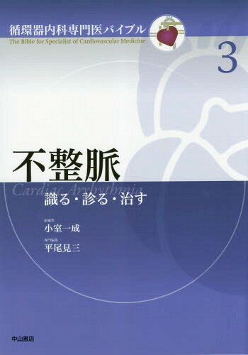 不整脈 識る・診る・治す[本/雑誌] (循環器内科専門医バイブル) / 平尾見三/専門編集