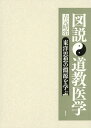 ご注文前に必ずご確認ください＜商品説明＞＜収録内容＞本文篇(歴史と文明自然観平衡理論陰陽説五行説易・干支諸子百家古典類等の文献道教と道教医学『道蔵』の医学的部分道教医学を支える古典、経典符・図・籤・呪・善書)＜商品詳細＞商品番号：NEOBK-2294272Yoshimoto Shoji / Cho / Zusetsu Dokyo Igaku Toyo Shiso No Engen Wo Manabuメディア：本/雑誌発売日：2018/10JAN：9784585240099図説 道教医学 東洋思想の淵源を学ぶ[本/雑誌] / 吉元昭治/著2018/10発売