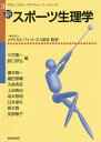 新・スポーツ生理学[本/雑誌] (やさしいスチューデントトレーナーシリ) / 三村寛一/編 鉄口宗弘/編 灘本雅一/〔ほか著〕