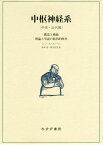 中枢神経系 構造と機能 中世・近代篇 理論と学説の批判的歴史 / 原タイトル:LE SYSTEME NERVEUX CENTRAL[本/雑誌] / ジュール・スーリィ/〔著〕 萬年甫/訳 新谷昌宏/訳