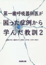 第一線呼吸器科医が困った症例から学ん 2[本/雑誌] / 吉澤靖之/監修 鏑木孝之/〔ほか〕編集