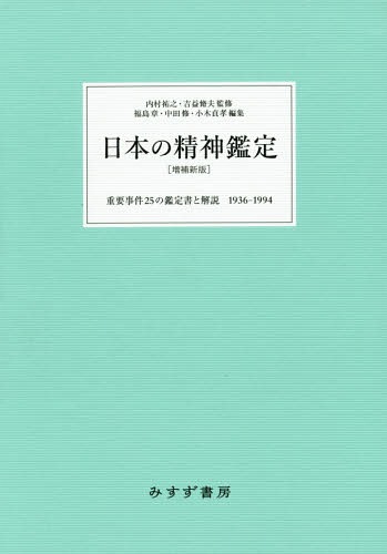 日本の精神鑑定 重要事件25の鑑定書と解説1936-1994[本/雑誌] / 内村祐之/監修 吉益脩夫/監修 福島章/編集 中田修/編集 小木貞孝/編集