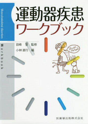 運動器疾患ワークブック[本/雑誌] / 目崎登/監修 小林直行/編(3)