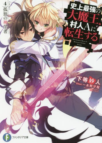 史上最強の大魔王、村人Aに転生する[本/雑誌] 4 孤独の神学者 (ファンタジア文庫) (文庫) / 下等妙人/著