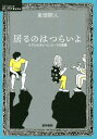 居るのはつらいよ ケアとセラピーについての覚書[本/雑誌] (シリーズケアをひらく) / 東畑開人/著