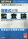 短答式対策監査論 2019年版 本/雑誌 (大原の公認会計士受験シリーズ) / 資格の大原公認会計士講座/編著