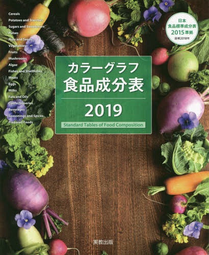 ’19 カラーグラフ食品成分表[本/雑誌] / 実教出版編修部/著