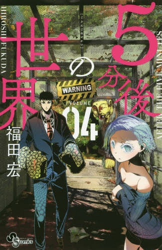 [書籍のメール便同梱は2冊まで]/5分後の世界 4 (少年サンデーコミックス)[本/雑誌] (コミックス) / 福田宏/著