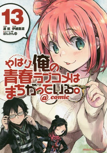 ご注文前に必ずご確認ください＜商品説明＞八幡たちに、新たな季節がやってくる——後輩・いろはのワガママに振り回されたり、小町と一緒に初詣をしたりと、あわただしくも賑やかな日常を送る八幡。新年を迎えた彼は、結衣とともに雪乃の誕生日プレゼントを買いに行くことに。しかし、まるでデートのようなイベントは、雪ノ下陽乃との遭遇により、思わぬ方向へと転がることに……！？【編集者からのおすすめ情報】物語を大きく動かす新キャラクターの登場や、新たな依頼など、見所満載の第13集！大人気後輩キャラクター・いろは成分もマシマシになっております！＜アーティスト／キャスト＞渡航(演奏者)＜商品詳細＞商品番号：NEOBK-2338880Wataru Watari Naomichi Io Ponkan 8 / My Teen Romantic Comedy SNAFU (Yahari Ore no Seishun Love Comedy wa Machigatteiru.) @comic 13 (Sunday GX Comics)メディア：本/雑誌重量：180g発売日：2019/04JAN：9784091575630やはり俺の青春ラブコメはまちがっている。@comic[本/雑誌] 13 (サンデーGXコミックス) (コミックス) / 伊緒直道/著 ぽんかん8/イラスト 渡航/原作2019/04発売