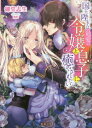 ご注文前に必ずご確認ください＜商品説明＞老婦人の話し相手として働くジュリアは、保養地で国王ベネディクトと再会する。ジュリアは彼が王太子時代に彼の子を孕み、国外追放を命じられていた。許されない関係とはいえ愛し合っていたはずなのにベネディクトはジュリアを一方的に責め、彼女と子供を王宮に連れ帰る。「ちょうどいい、おまえの奥にたっぷり放ってやろう」愛する人に憎むように抱かれ、傷付きつつ濡れていく身体。ベネディクトは彼女を妃にすると言いだし!?＜商品詳細＞商品番号：NEOBK-2339840Shiki Mido Asahiko / Kokuo Heika wa Saiai no Reijo to Musuko ni Iyasaretai (Mitsu Neko Bunko) [Light Novel]メディア：本/雑誌重量：150g発売日：2019/04JAN：9784801918467国王陛下は最愛の令嬢と息子に癒やされたい[本/雑誌] (蜜猫文庫) (文庫) / 御堂志生/著2019/04発売