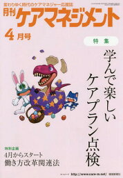 月刊ケアマネジメント 2019年4月号[本/雑誌] / 環境新聞社