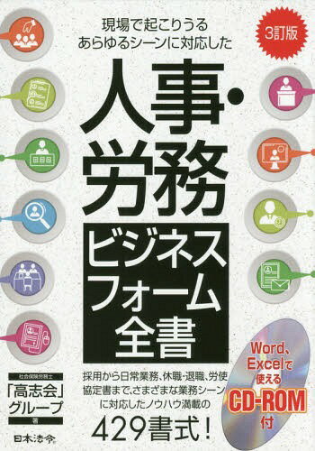 [書籍のゆうメール同梱は2冊まで]/人事・労務ビジネスフォーム全書 現場で起こりうるあらゆるシーンに対応した 採用から日常業務、休職・退職、労使協定書まで[本/雑誌] / 社会保険労務士「高志会」グループ/著