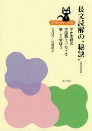 長文読解の“秘訣” マオ老師の中国語エッセイで楽しく学ぼう 音声ダウンロード方式[本/雑誌] / 毛丹青/著 佐藤晴彦/著