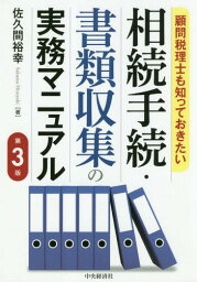 顧問税理士も知っておきたい相続手続・書類収集の実務マニュアル[本/雑誌] / 佐久間裕幸/著