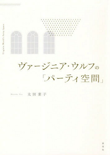 ヴァージニア・ウルフの「パーティ空間」[本/雑誌] / 太田素子/著