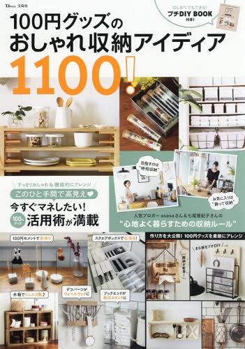 100円グッズのおしゃれ収納アイデア (TJ)[本/雑誌] / 宝島社