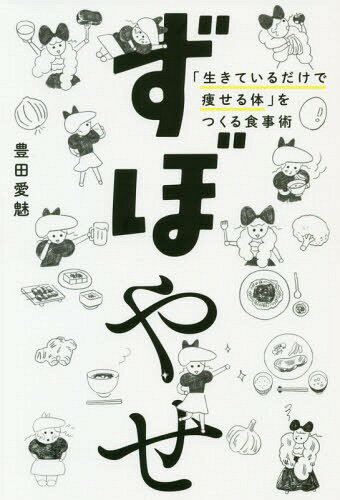 ずぼやせ 「生きているだけで痩せる体」をつくる食事術[本/雑誌] / 豊田愛魅/著