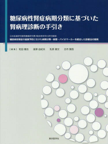 糖尿病性腎症病期分類に基づいた腎病理診断の手引き[本/雑誌] / 和田隆志/編集 湯澤由紀夫/編集 乳原善文/編集 古市賢吾/編集