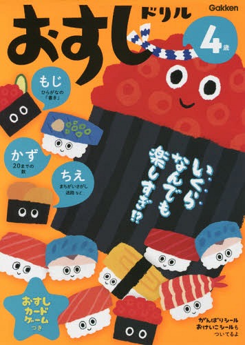 [書籍のメール便同梱は2冊まで]/おすしドリル もじかずちえ 4歳[本/雑誌] / 学研プラス