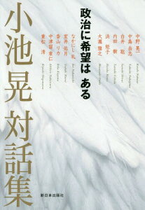 小池晃対話集 政治に希望はある[本/雑誌] / 小池晃/著 中野晃一/〔ほか述〕