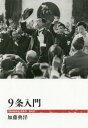 9条入門 本/雑誌 (「戦後再発見」双書) / 加藤典洋/著