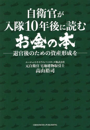 自衛官が入隊10年後に読むお金の本 退官後のための資産形成を[本/雑誌] / 高山裕司/著