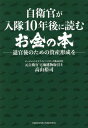 ご注文前に必ずご確認ください＜商品説明＞日々職務に打ち込む貴官に贈る、豊かな退官後へのガイダンス。＜収録内容＞第1章 現役時代に不動産投資をはじめるべき理由(超少子高齢化社会、人口減少がやってくる年金は枯渇する ほか)第2章 入隊10年後には知っておきたいお金の話(民間人より恵まれている自衛官の収入自衛官は隠れ貧困? ほか)第3章 不動産投資のメリット、デメリット(不動産投資の種類自衛隊法の規定と若年定年退職者給付金に注意 ほか)第4章 自衛官たちは投資で何を考え、実行しているのか?(現役自衛官インタビュー座談会 自衛官の現状と未来)＜商品詳細＞商品番号：NEOBK-2355069Takayama Yuji / Cho / Jiei Kan Ga Nyutai 10 Nen Go Ni Yomu Okane No Hontaikan Go No Tame No Shisan Keisei Woメディア：本/雑誌重量：340g発売日：2019/04JAN：9784295402923自衛官が入隊10年後に読むお金の本 退官後のための資産形成を[本/雑誌] / 高山裕司/著2019/04発売